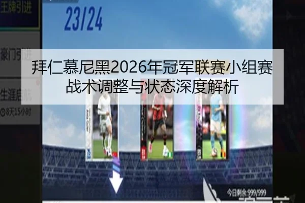 拜仁慕尼黑2026年冠军联赛小组赛战术调整与状态深度解析 - AYX SPORTS